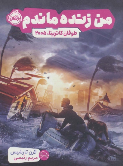 تصویر  من زنده ماندم (طوفان کاترینا،2005)